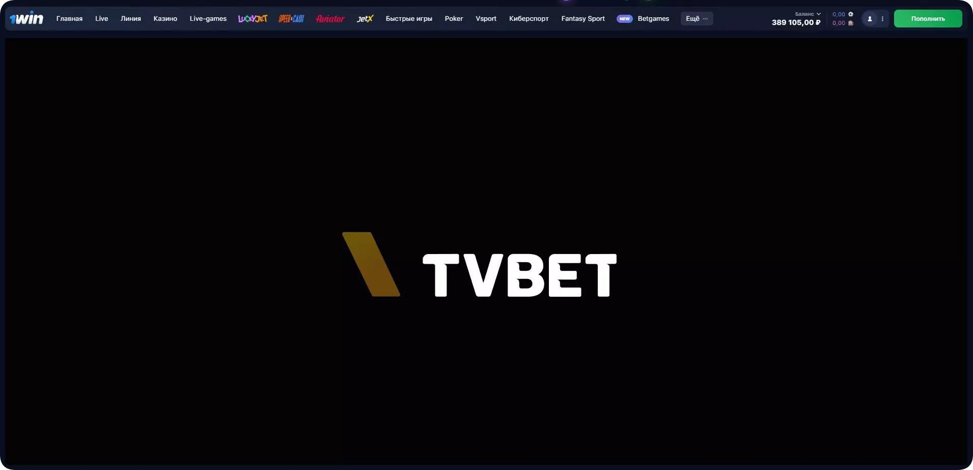 Tvbet ставки в 1win ᐈ онлайн ТВ ставки на сайте 1вин